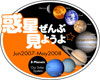 惑星全部見ようよキャンペーンs